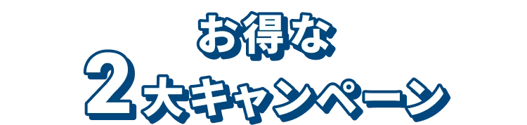 お得な2大キャンペーン