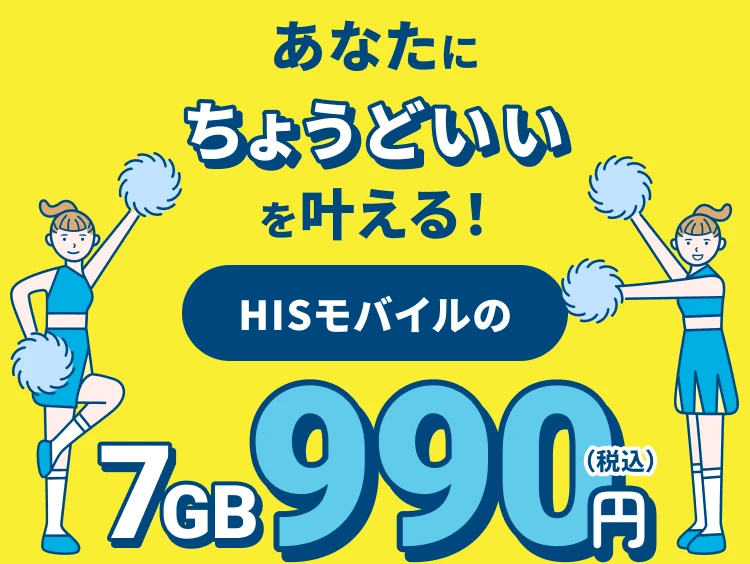 あなたにちょうどいいを叶える！ HISモバイルの 7GB 990円（税込）