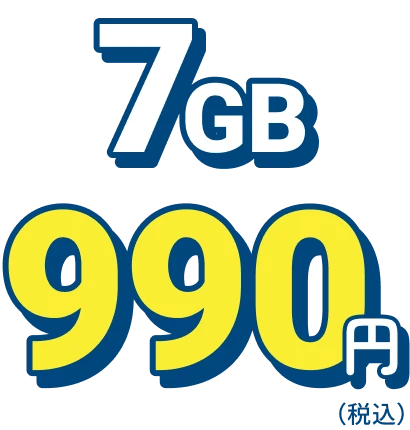 7GB 990円（税込）