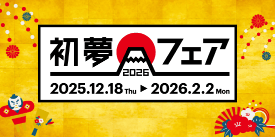 初夢フェア