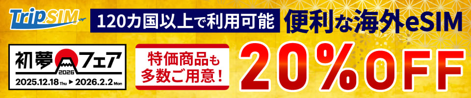TripSIM（eSIM） 【期間限定！初夢フェア】