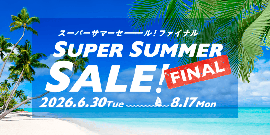 スーパーサマーセール ファイナル