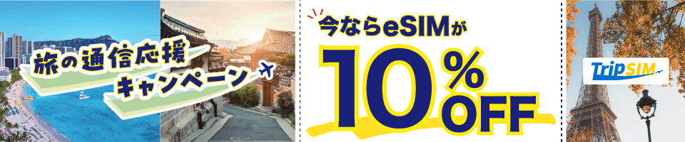 旅の通信応援キャンペーン