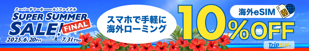 スーパーサマーセールファイナル【期間限定】10%OFFクーポン掲載中