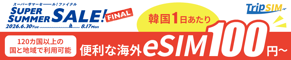 TripSIM（eSIM） 【期間限定！スパーサマーセール ファイナル】