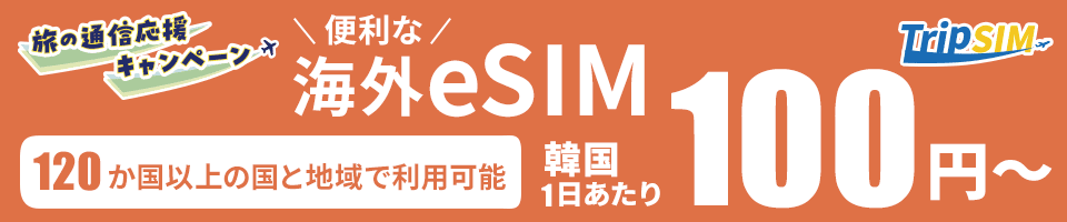 TripSIM（eSIM） 【期間限定！旅の通信応援キャンペーン】