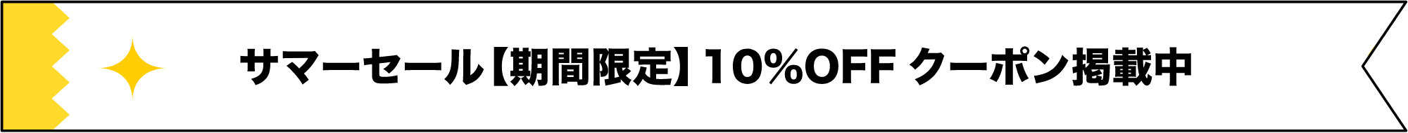 スーパーサマーセール【期間限定】10%OFFクーポン掲載中