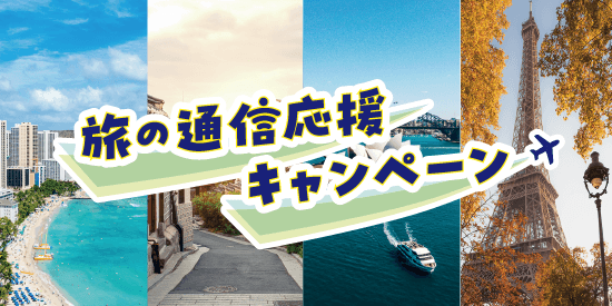 旅の通信応援キャンペーン