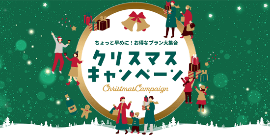 クリスマスキャンペーン