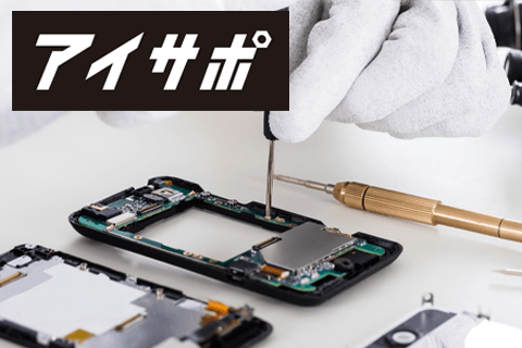 iPhone修理アイサポ修理メニュー10%OFF