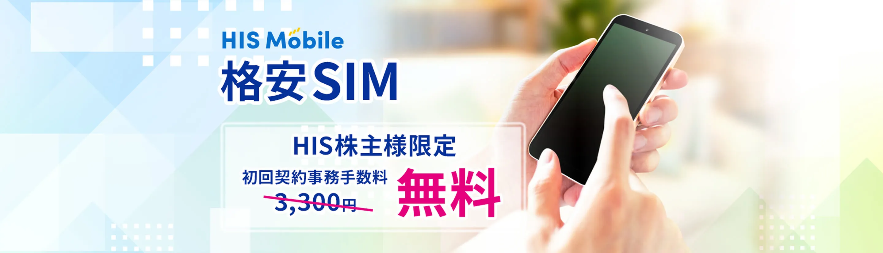 株主優待特典 格安SIMトップ画像