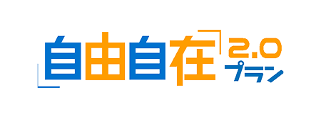 自由自在2.0プラン