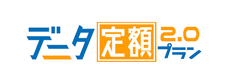 データ定額2.0プラン