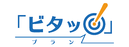 ビタッ！プラン