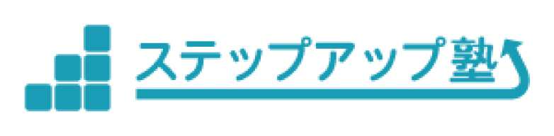 ステップアップ塾