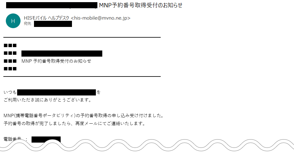 (図)MNP予約番号取得受付のお知らせメール