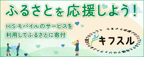 キフスル ふるさとを応援しよう！