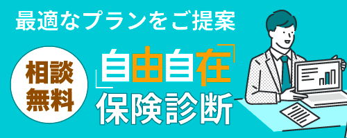 最適なプランをご提案 自由自在保険診断