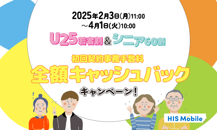 U25若者割＆シニア割　初回契約事務手数料全額キャッシュバックキャンペーン！