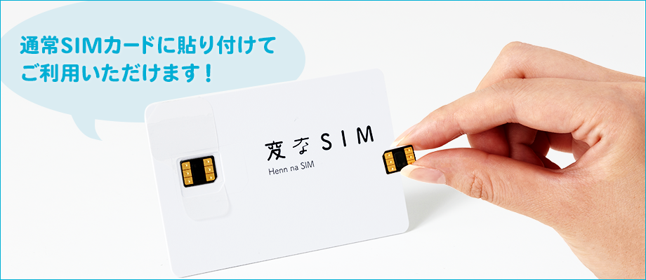 （イメージ）通常SIMカードに貼り付けてご利用いただけます！