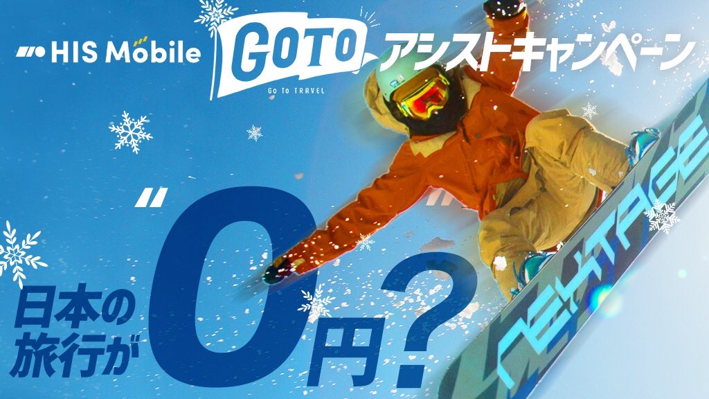 Go To アシストキャンペーン開催のお知らせ His Mobile