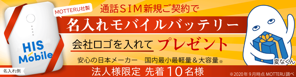 通話SIM新規ご契約で名入れモバイルバッテリー会社ロゴを入れてプレゼント！