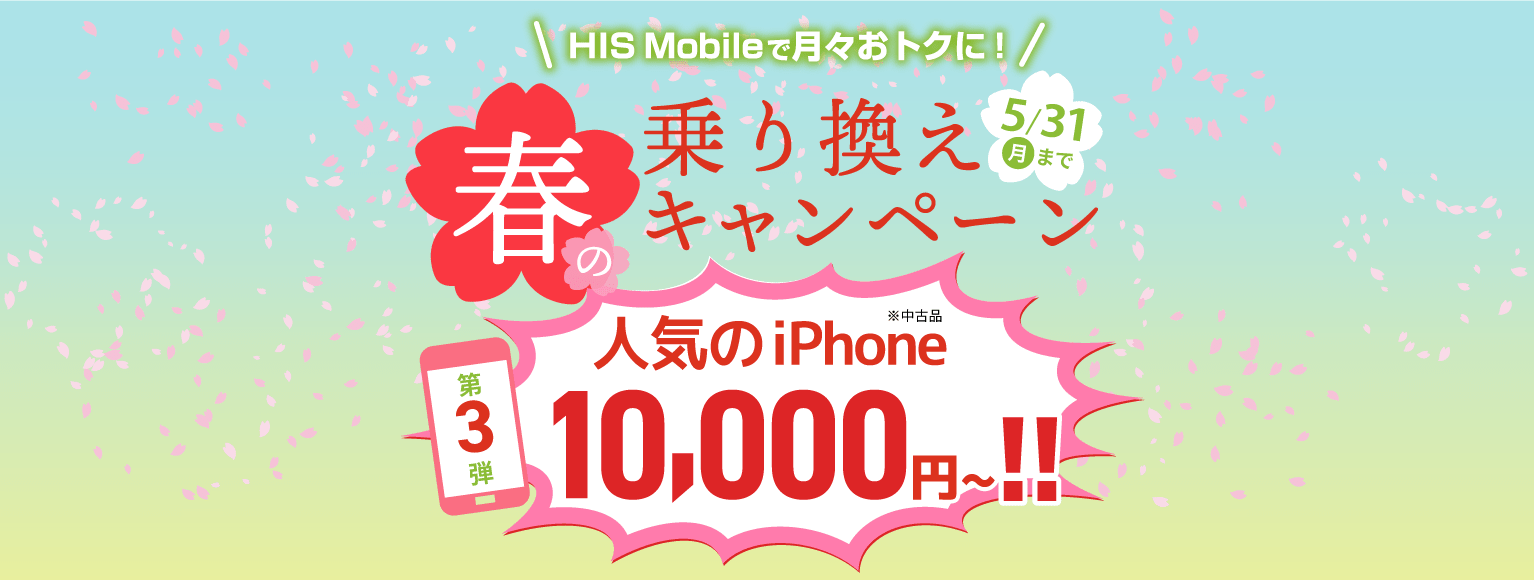 HISモバイルのおトクな格安SIM&海外通信 | HIS Mobile