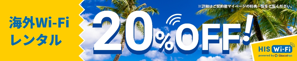 海外Wi-Fiレンタル20％OFF