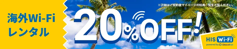 海外Wi-Fiレンタル20%OFF