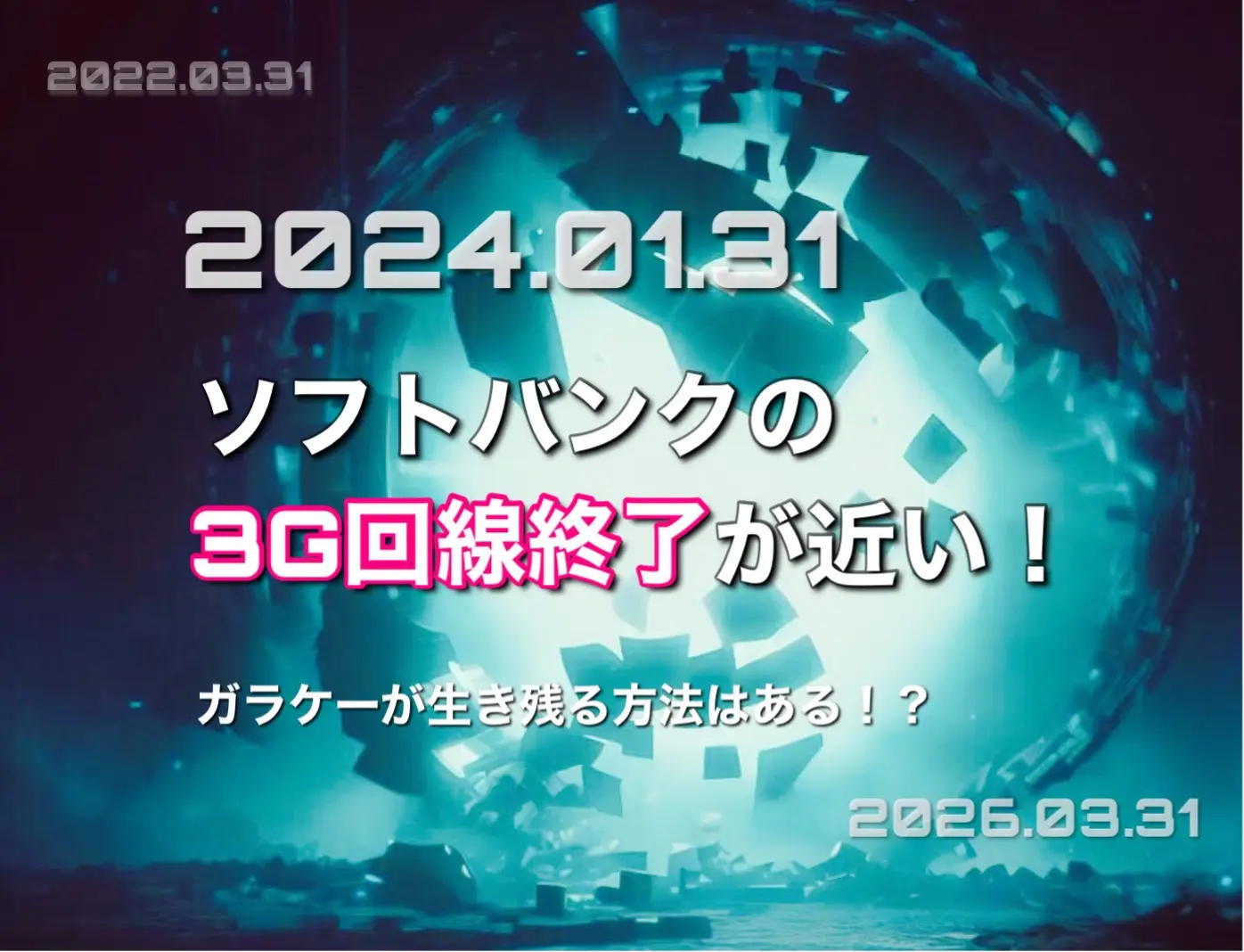 ソフトバンクの3G終了間近！次はドコモ！ガラケーを使い続ける方法は