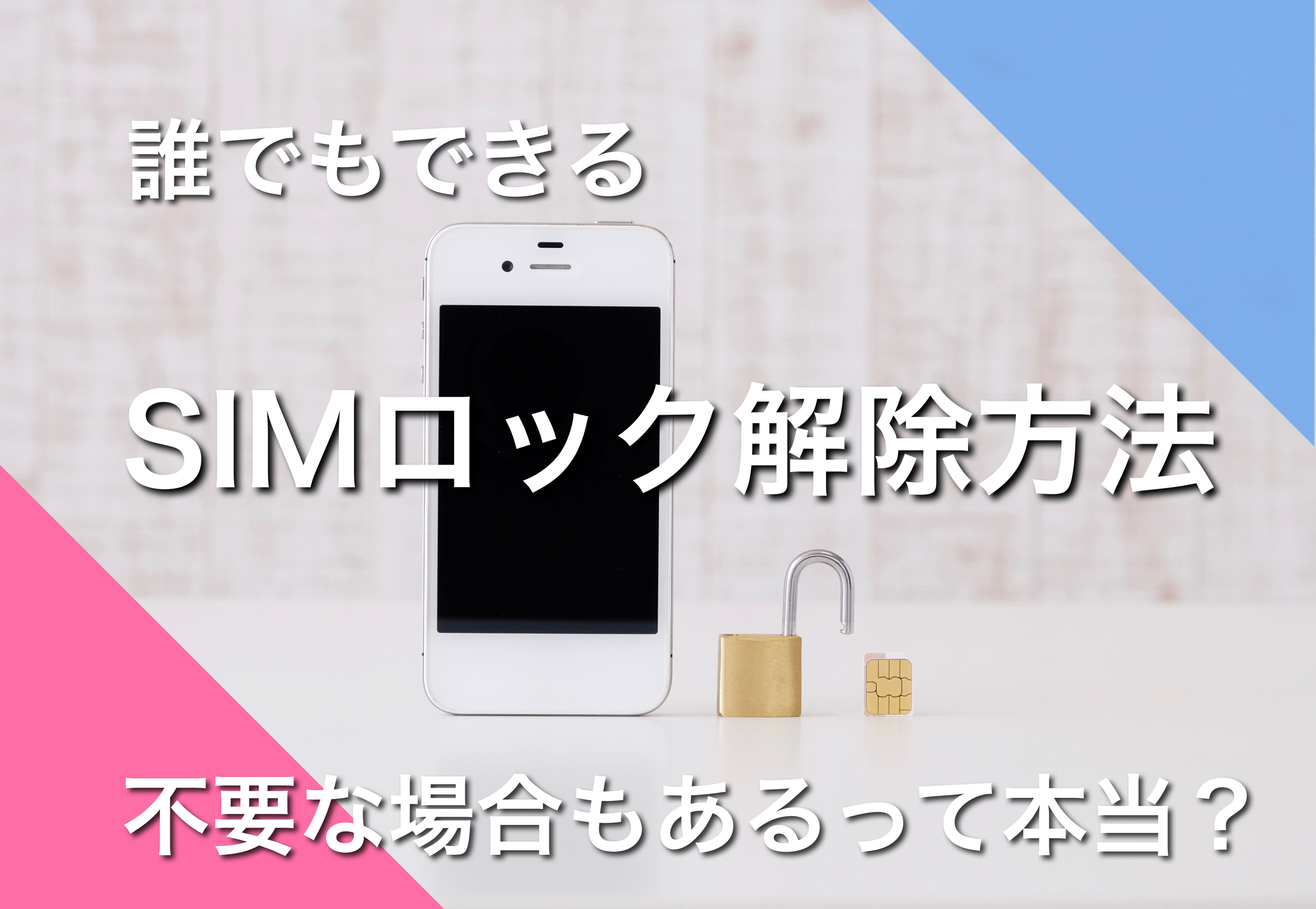 誰でもできるSIMロック解除の方法｜不要な場合もあるって本当？ | 格安