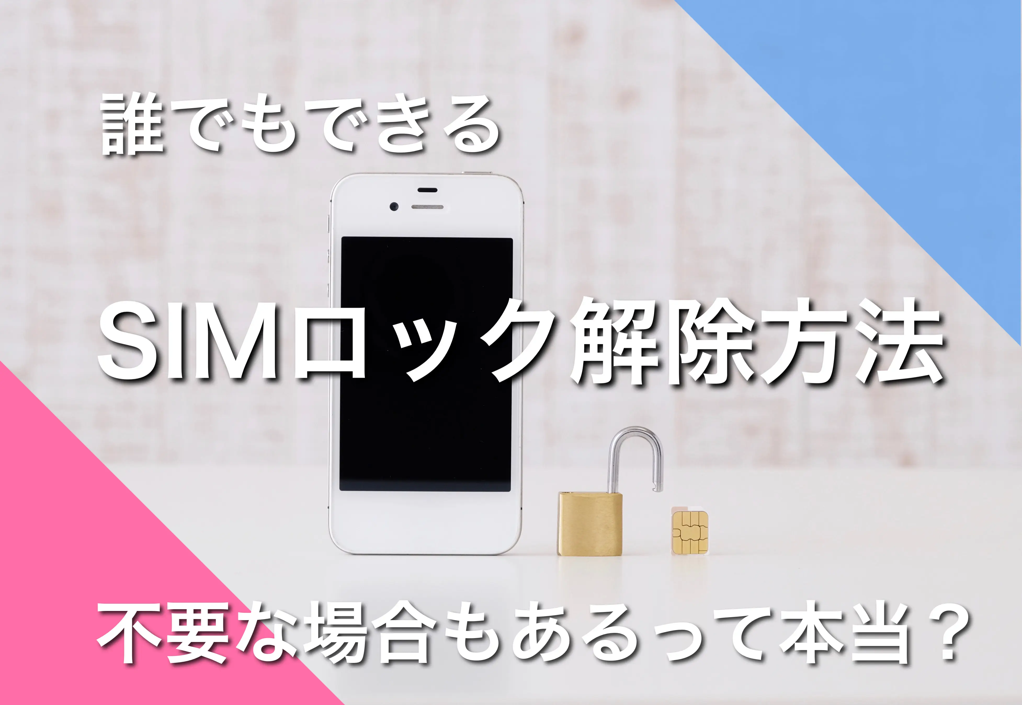 誰でもできるSIMロック解除の方法｜不要な場合もあるって本当？ | 格安スマホ・格安SIMの基礎知識 | HISモバイル