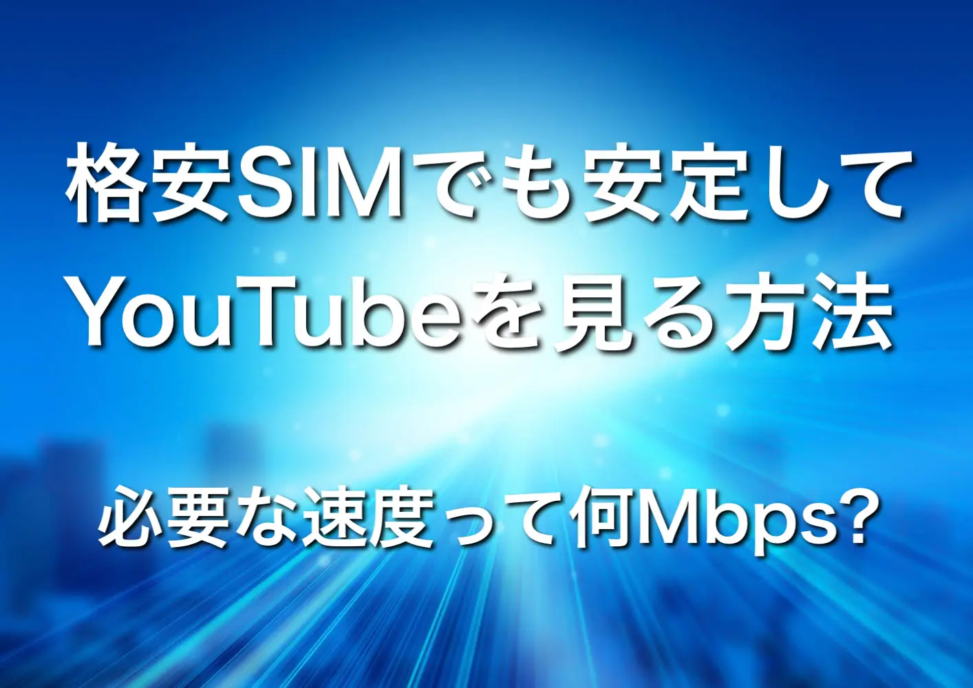 格安SIMの速度って本当に遅い？安定して使える通信速度って何Mbps