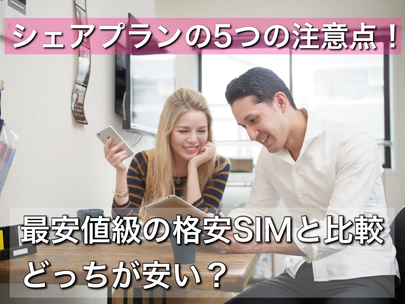 シェアプランの5つの注意点 最安値級の格安simと比較したらどっち 格安スマホ 格安simの基礎知識 Hisモバイル