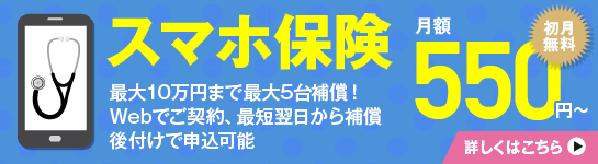 スマホ保険最大10万円まで最大5台補償！