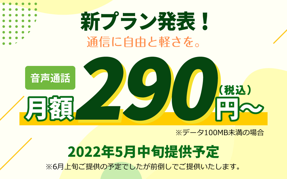 新プラン発表！月額290円～！2022年6月上旬提供予定