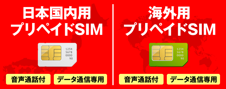 日本国内用プリペイドSIM・海外用プリペイドSIM