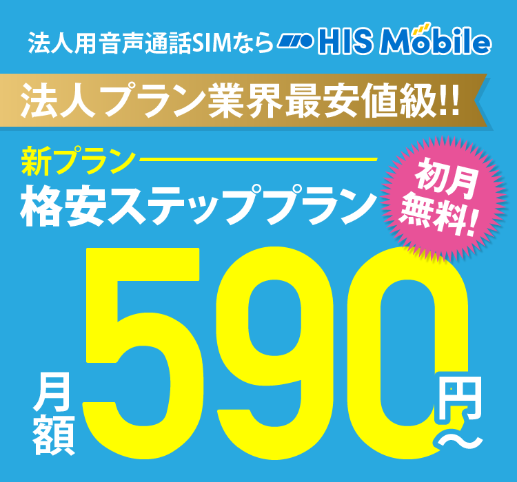 法人用音声SIMならHIS Mobile 法人プラン業界最安値級!! 新プラン格安ステッププラン 月額590円〜 初月無料!
