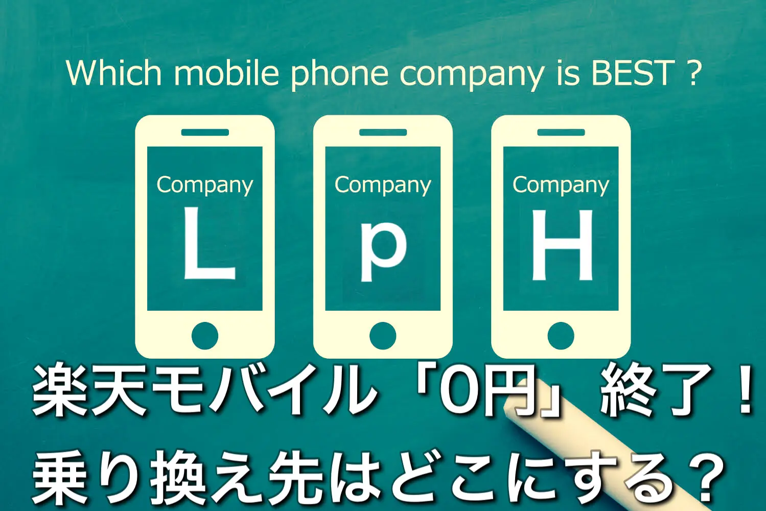 0円」終了！楽天モバイルからの乗り換え先候補3社と比較 | 格安スマホ