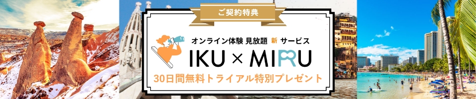 人気のオンラインツアー「IKU×MIRU」30日間見放題トライアル！