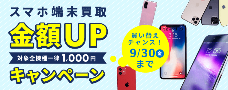 スマホ買取金額アップキャンペーン！