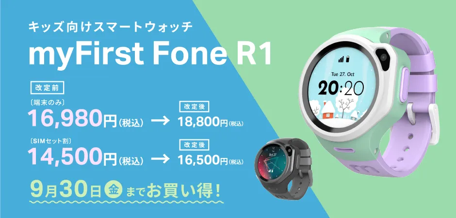 スマートウォッチ「myFirst Fone R1」価格改定のお知らせ（2022/10/1 