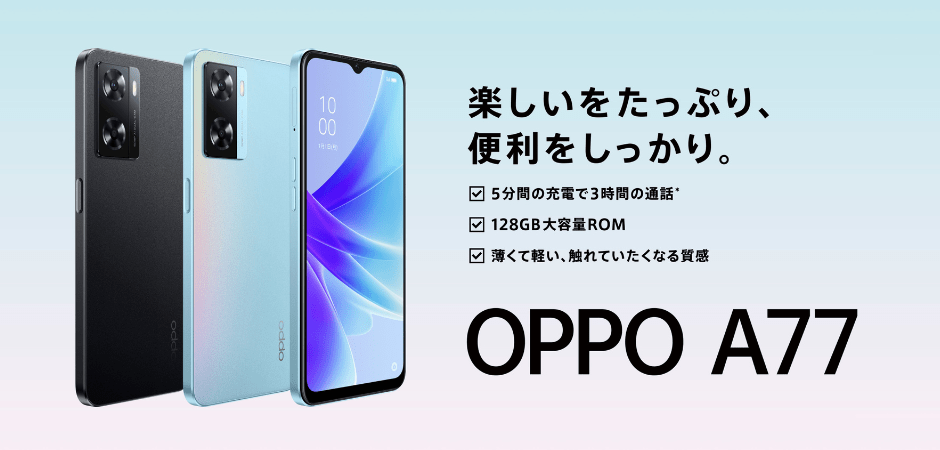 OPPO「OPPO A77」取り扱い開始のお知らせ