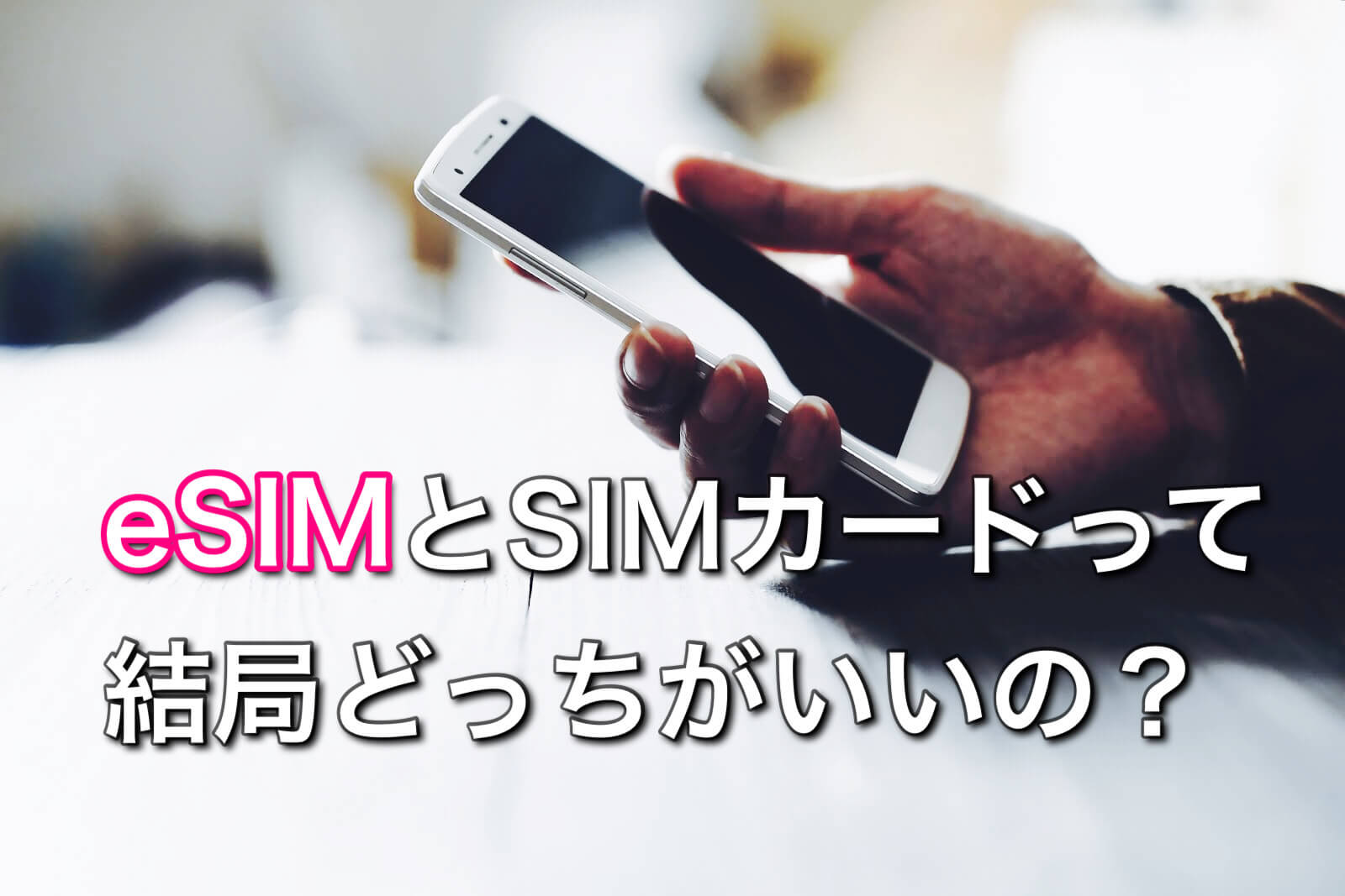 eSIMとは？SIMカードとeSIMは結局どっちがいい？ | 格安スマホ・格安