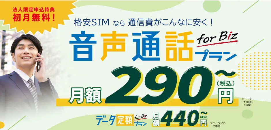 法人向け新料金プラン「音声通話プラン for Biz」 提供開始のお知らせ