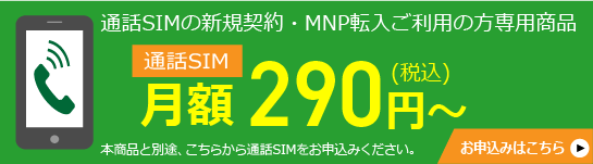 通話SIMの新規契約・MNP転入ご利用の方専用商品