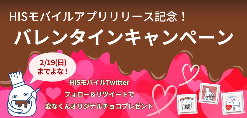 【HISモバイルアプリリリース記念！】バレンタインキャンペーンのお知らせ