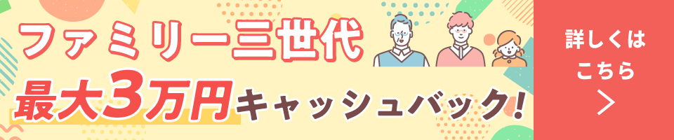 家族割キャンペーン