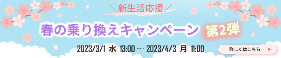 春の乗り換えキャンペーン第2弾