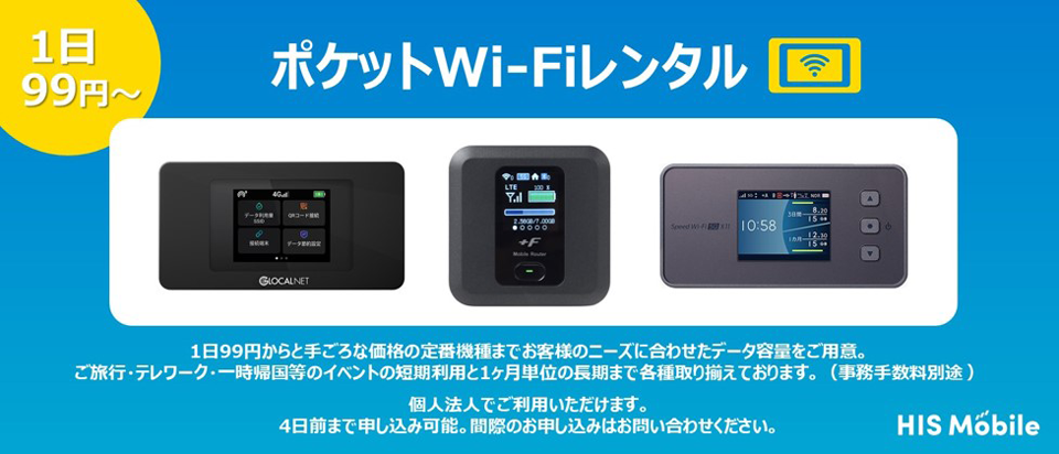 ポケットWi-Fiレンタル」サービス提供開始のお知らせ | 格安SIM(スマホ